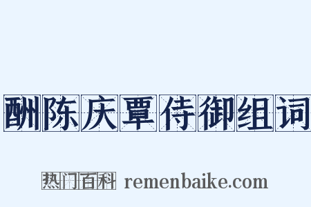 酬陈庆覃侍御组词是什么意思的图片